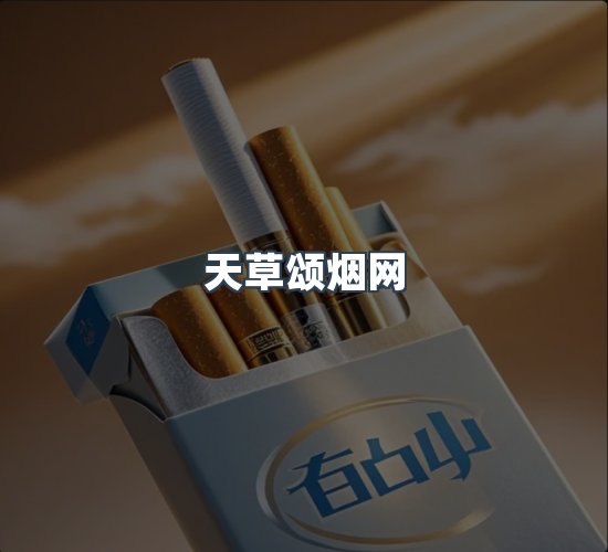关于天草颂烟网